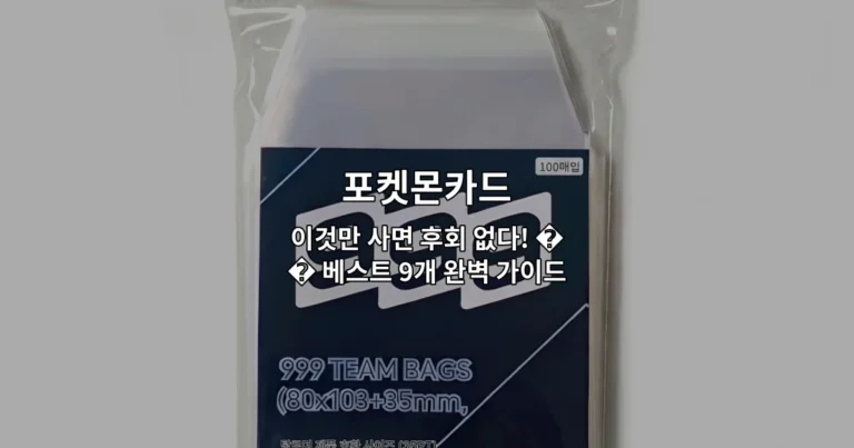 포켓몬카드 이것만 사면 후회 없다! 🔥 베스트 9개 완벽 가이드