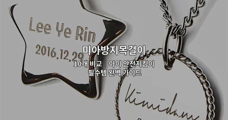 미아방지목걸이 10개 비교｜아이 안전지킴이 필수템 완벽 가이드