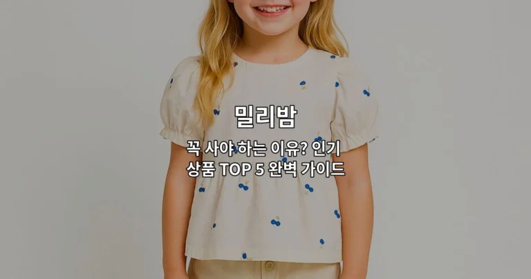 밀리밤 꼭 사야 하는 이유? 인기 상품 TOP 5 완벽 가이드