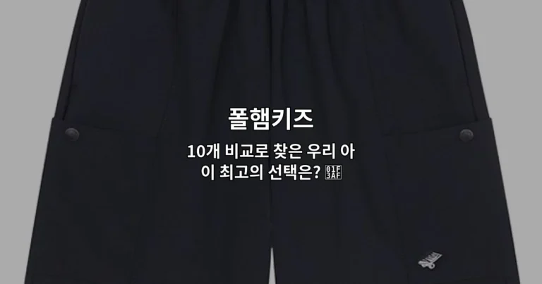 폴햄키즈 10개 비교로 찾은 우리 아이 최고의 선택은? 🎯