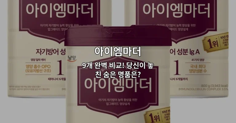 아이엠마더 9개 완벽 비교! 당신이 놓친 숨은 명품은?