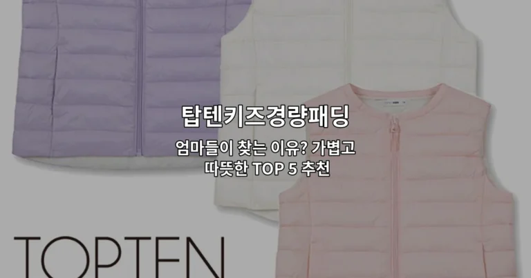 탑텐키즈경량패딩 엄마들이 찾는 이유? 가볍고 따뜻한 TOP 5 추천