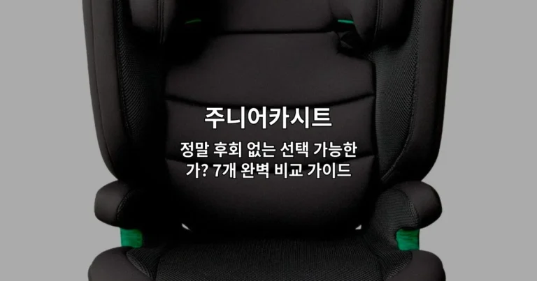 주니어카시트 정말 후회 없는 선택 가능한가? 7개 완벽 비교 가이드