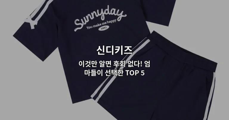 신디키즈 이것만 알면 후회 없다! 엄마들이 선택한 TOP 5