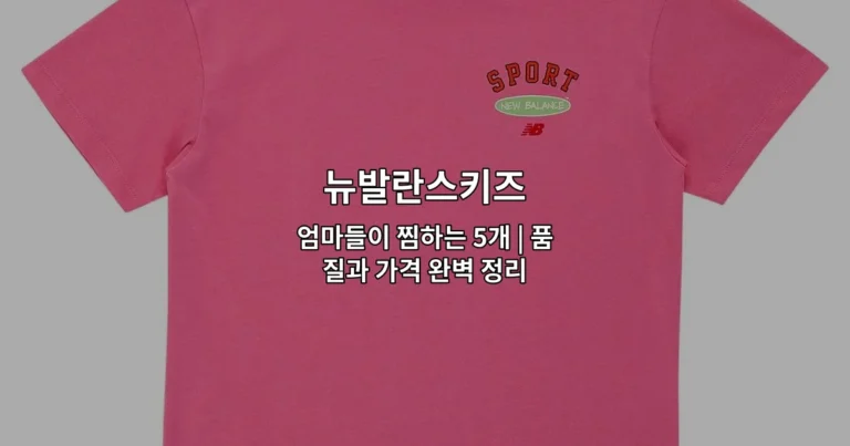 뉴발란스키즈 엄마들이 찜하는 5개 | 품질과 가격 완벽 정리