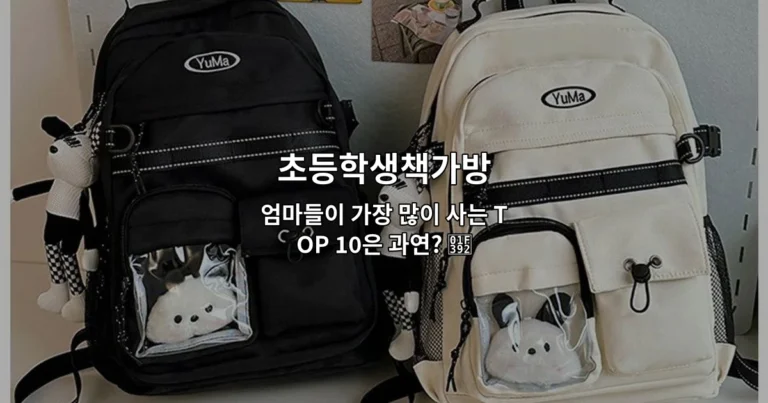 초등학생책가방 엄마들이 가장 많이 사는 TOP 10은 과연? 🎒