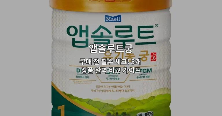 앱솔루트궁 구매 전 필수 체크! 5개 상품 완벽 비교 가이드