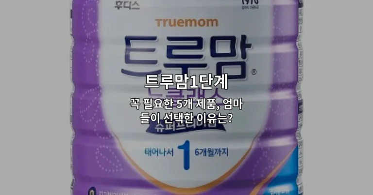 트루맘1단계 꼭 필요한 5개 제품, 엄마들이 선택한 이유는?