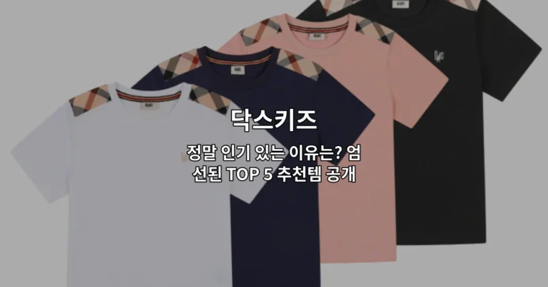 닥스키즈 정말 인기 있는 이유는? 엄선된 TOP 5 추천템 공개