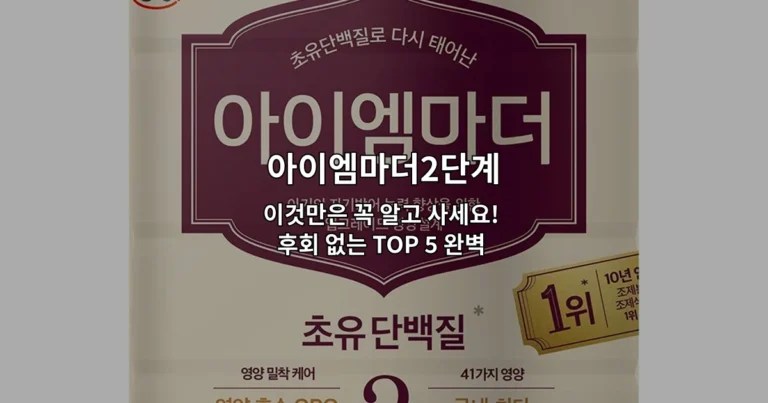 아이엠마더2단계 이것만은 꼭 알고 사세요! 후회 없는 TOP 5 완벽 가이드