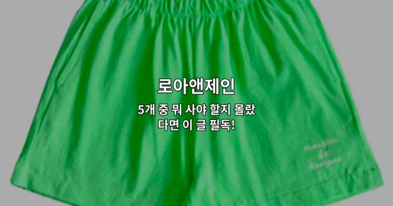 로아앤제인 5개 중 뭐 사야 할지 몰랐다면 이 글 필독!