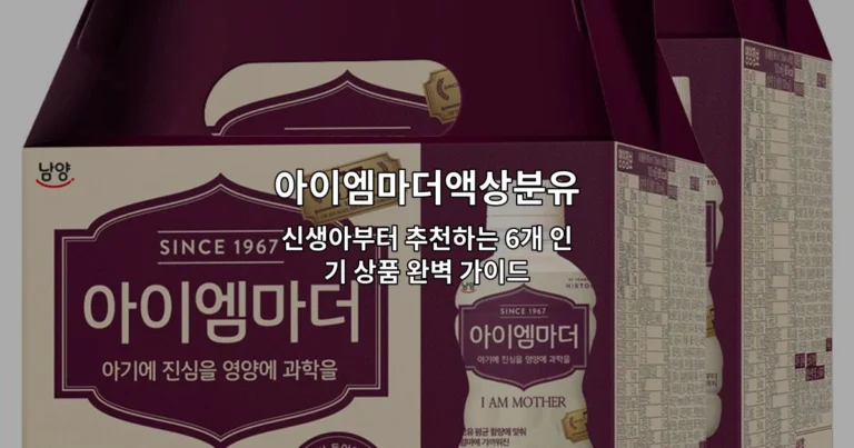 아이엠마더액상분유 신생아부터 추천하는 6개 인기 상품 완벽 가이드