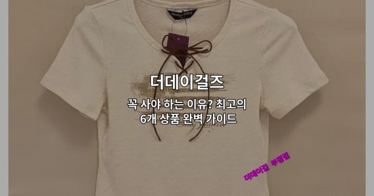더데이걸즈 꼭 사야 하는 이유? 최고의 6개 상품 완벽 가이드