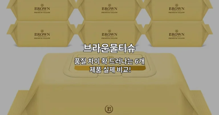 브라운물티슈 품질 차이 확 드러나는 6개 제품 실제 비교!
