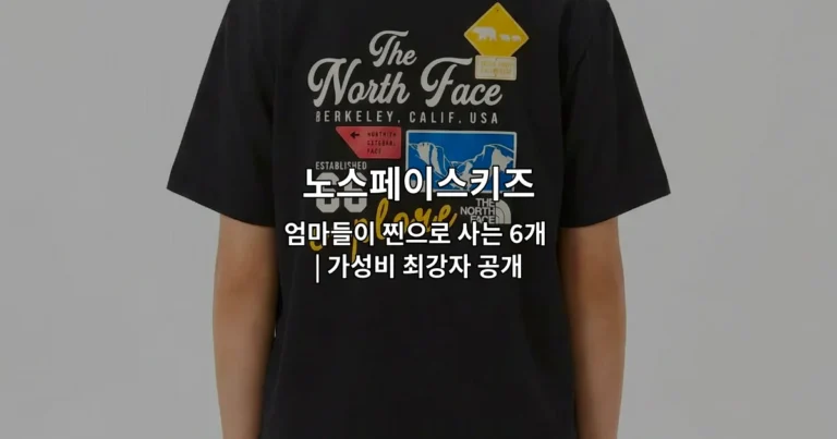 노스페이스키즈 엄마들이 찐으로 사는 6개 | 가성비 최강자 공개
