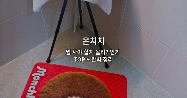 몬치치 뭘 사야 할지 몰라? 인기 TOP 9 완벽 정리