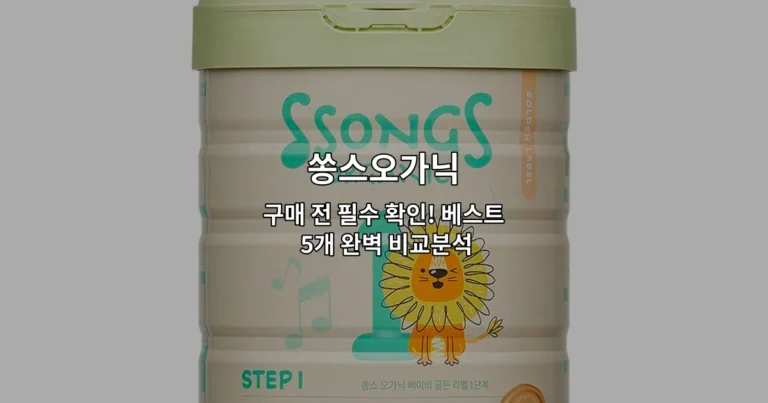 쏭스오가닉 구매 전 필수 확인! 베스트 5개 완벽 비교분석