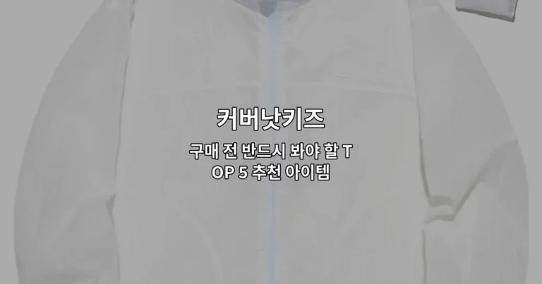 커버낫키즈 구매 전 반드시 봐야 할 TOP 5 추천 아이템