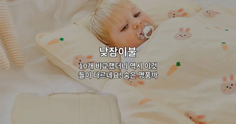 낮잠이불 10개 비교했더니 역시 이것들이 다르네요! 숨은 명품까지