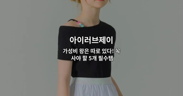 아이러브제이 가성비 왕은 따로 있다! 꼭 사야 할 5개 필수템
