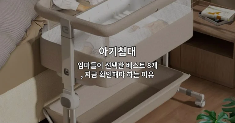 아기침대 엄마들이 선택한 베스트 8개, 지금 확인해야 하는 이유