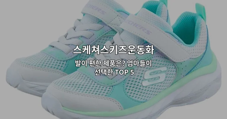 스케쳐스키즈운동화 발이 편한 제품은? 엄마들이 선택한 TOP 5