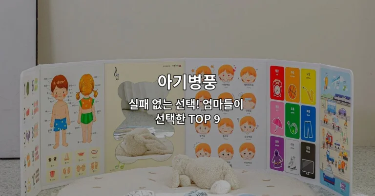 아기병풍 실패 없는 선택! 엄마들이 선택한 TOP 9