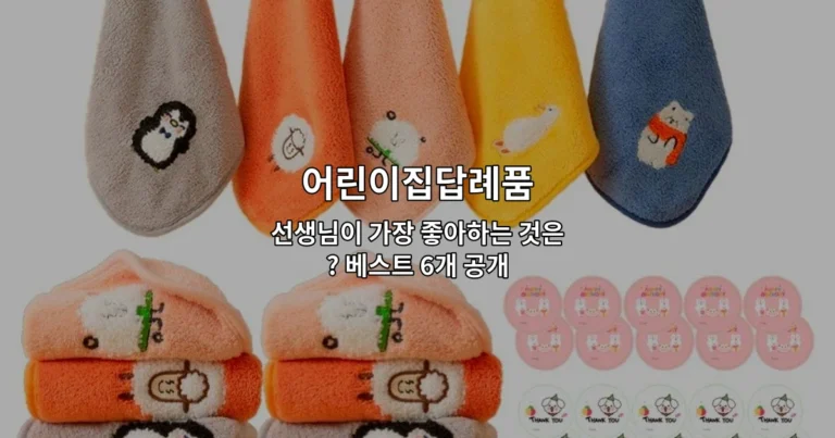 어린이집답례품 선생님이 가장 좋아하는 것은? 베스트 6개 공개