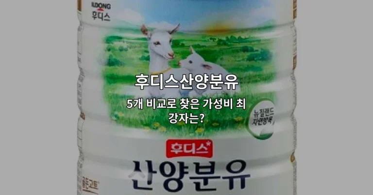 후디스산양분유 5개 비교로 찾은 가성비 최강자는?