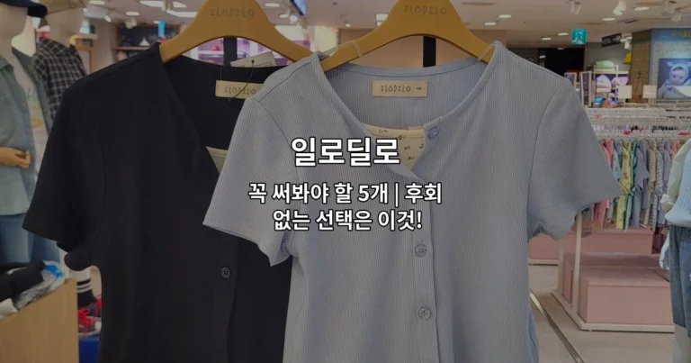 일로딜로 꼭 써봐야 할 5개 | 후회 없는 선택은 이것!