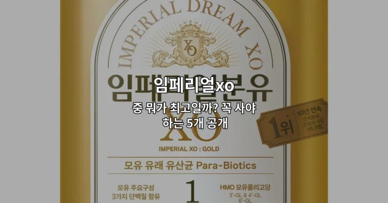 임페리얼xo 중 뭐가 최고일까? 꼭 사야 하는 5개 공개