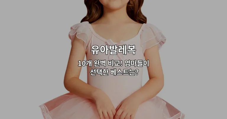 유아발레복 10개 완벽 비교! 엄마들이 선택한 베스트는?