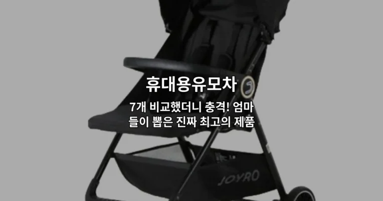 휴대용유모차 7개 비교했더니 충격! 엄마들이 뽑은 진짜 최고의 제품은?