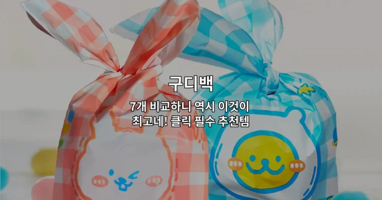 구디백 7개 비교하니 역시 이것이 최고네! 클릭 필수 추천템