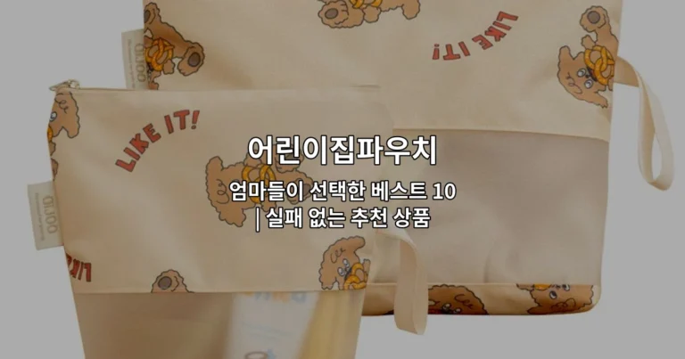 어린이집파우치 엄마들이 선택한 베스트 10 | 실패 없는 추천 상품 총정리