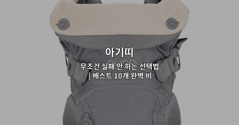 아기띠 무조건 실패 안 하는 선택법 | 베스트 10개 완벽 비교