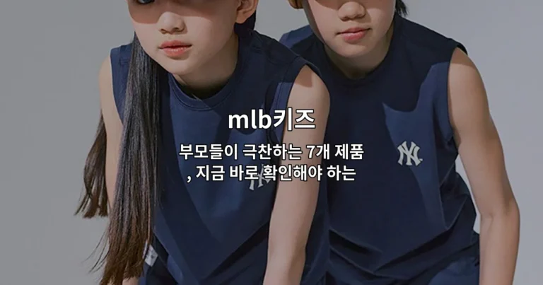 mlb키즈 부모들이 극찬하는 7개 제품, 지금 바로 확인해야 하는 이유
