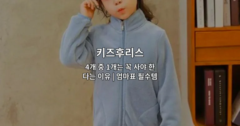 키즈후리스 4개 중 1개는 꼭 사야 한다는 이유 | 엄마표 필수템 공개