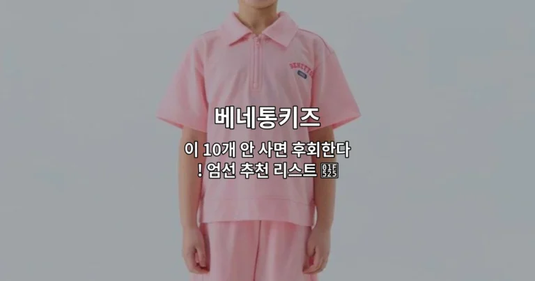 베네통키즈 이 10개 안 사면 후회한다! 엄선 추천 리스트 🔥