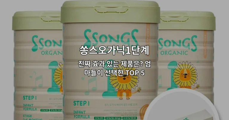 쏭스오가닉1단계 진짜 효과 있는 제품은? 엄마들이 선택한 TOP 5