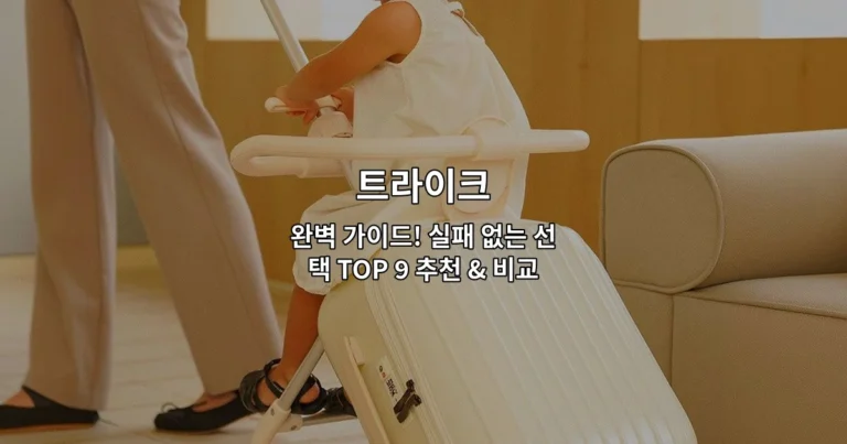 트라이크 완벽 가이드! 실패 없는 선택 TOP 9 추천 & 비교
