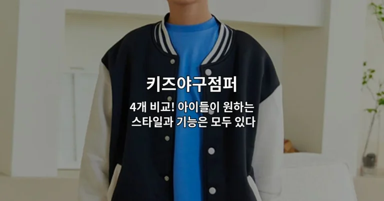 키즈야구점퍼 4개 비교! 아이들이 원하는 스타일과 기능은 모두 있다 🧢⚾