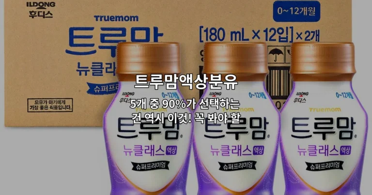 트루맘액상분유 5개 중 90%가 선택하는 건 역시 이것! 꼭 봐야 할 TOP 5