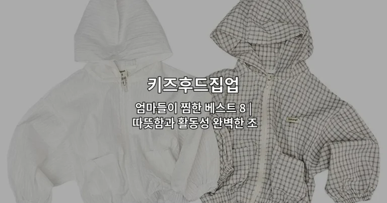 키즈후드집업 엄마들이 찜한 베스트 8 | 따뜻함과 활동성 완벽한 조화