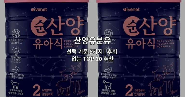 산양유분유 선택 기준 5가지 | 후회 없는 TOP 10 추천