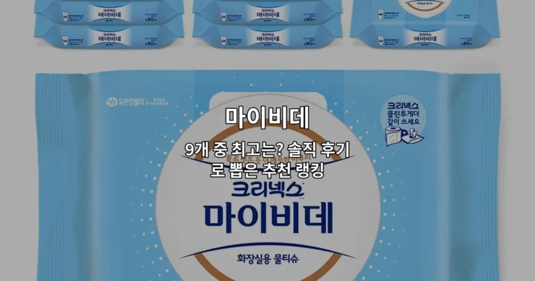 마이비데 9개 중 최고는? 솔직 후기로 뽑은 추천 랭킹