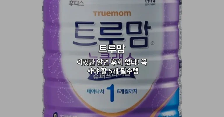 트루맘 이것만 알면 후회 없다! 꼭 사야 할 5개 필수템