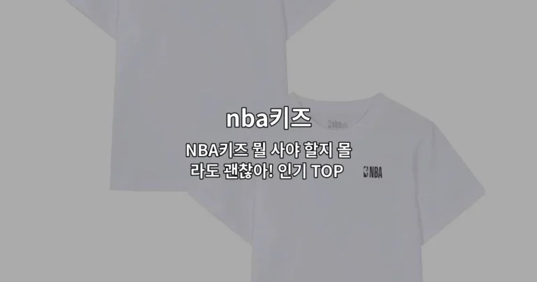 NBA키즈 뭘 사야 할지 몰라도 괜찮아! 인기 TOP 6 완벽 정리