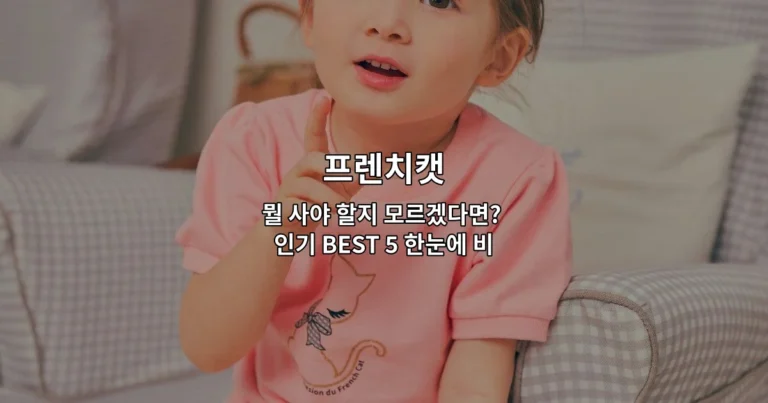 프렌치캣 뭘 사야 할지 모르겠다면? 인기 BEST 5 한눈에 비교