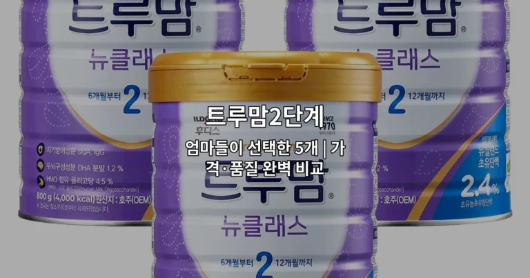 트루맘2단계 엄마들이 선택한 5개 | 가격·품질 완벽 비교